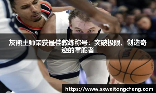 灰熊主帅荣获最佳教练称号：突破极限、创造奇迹的掌舵者