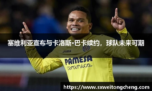 塞维利亚宣布与卡洛斯•巴卡续约，球队未来可期