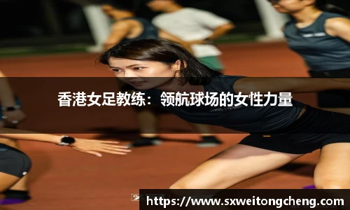 香港女足教练：领航球场的女性力量