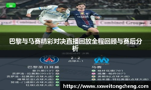 巴黎与马赛精彩对决直播回放全程回顾与赛后分析